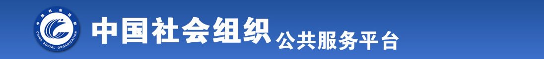 日本性爱操逼网站全国社会组织信息查询